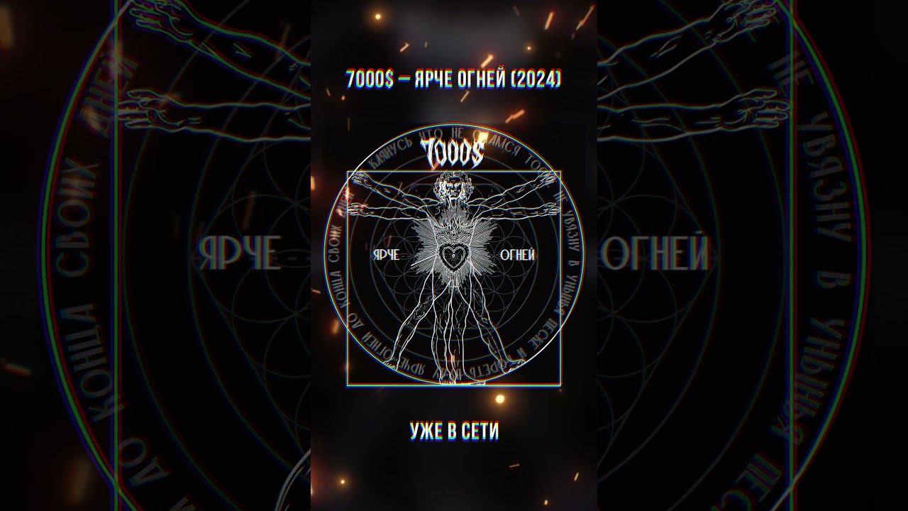 7000$ – Ярче огней (2024)