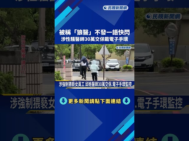 頭份醫師涉性騷30萬交保 "戴電子手環"快閃離開法院－民視新聞