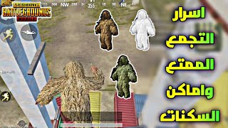 اسرار التجمع الممتع | ساحة التدريب | اماكن سكنات التخفي | ببجي موبايل | pubg mobile