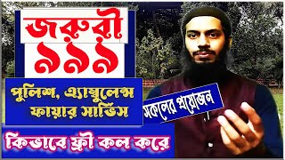999 কি ও কিভাবে ফোন করে?  999 Service in Bangladesh| 999 bd| 999| screenshot 3