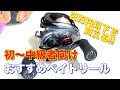 2万円以下で買えるコスパのいいベイトリールを購入しました!!