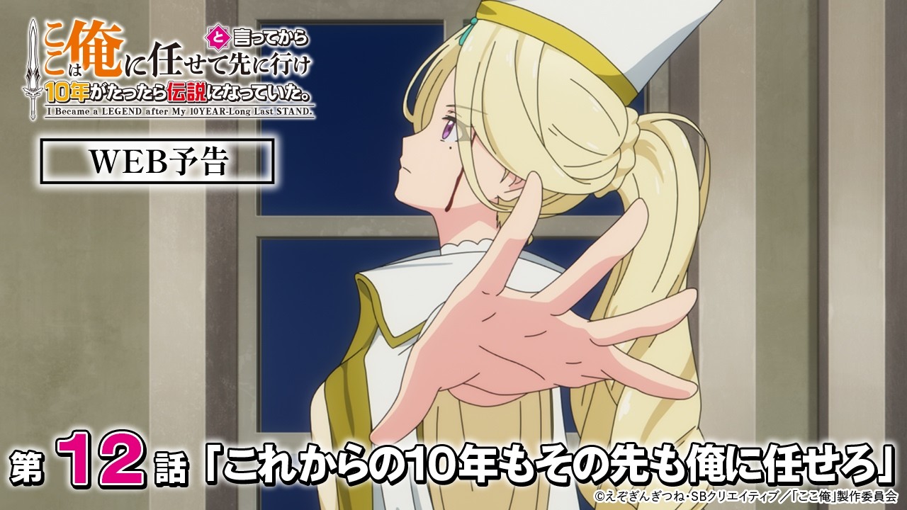TVアニメ『ここは俺に任せて先に行けと言ってから10年がたったら伝説になっていた。』第12話「これからの10年もその先も俺に任せろ」WEB予告