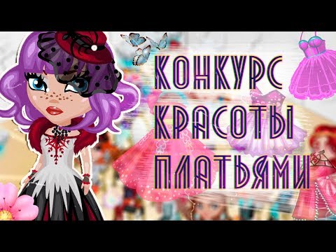 КОНКУРС КРАСОТЫ ПЛАТЬЯМИ В АВАТАРИИ/ ИГРА АВАТАРИЯ