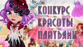 видео: КОНКУРС КРАСОТЫ ПЛАТЬЯМИ В АВАТАРИИ/ ИГРА АВАТАРИЯ картинка: КОНКУРС КРАСОТЫ ПЛАТЬЯМИ В АВАТАРИИ/ ИГРА АВАТАРИЯ
