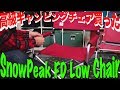 [キャンプ用チェアの選び方]SnowPeak FD LOW Chair買いました！
