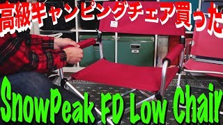 [キャンプ用チェアの選び方]SnowPeak FD LOW Chair買いました！