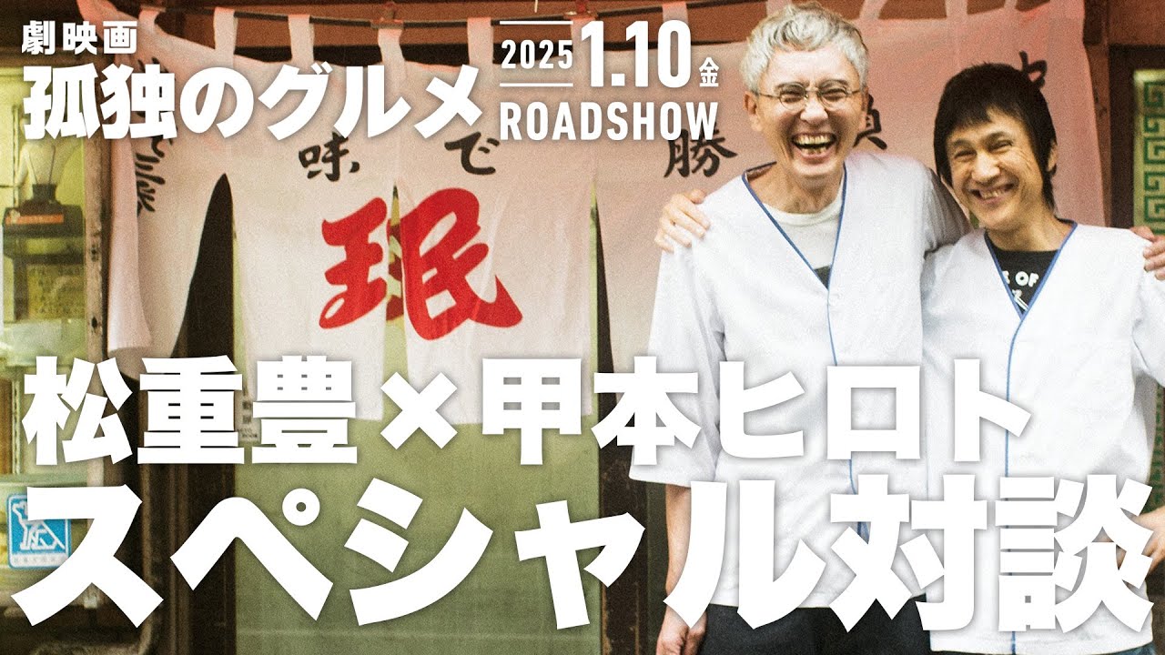 『劇映画 孤独のグルメ』松重豊×甲本ヒロト スペシャル対談【2025年1月10日(金)公開】