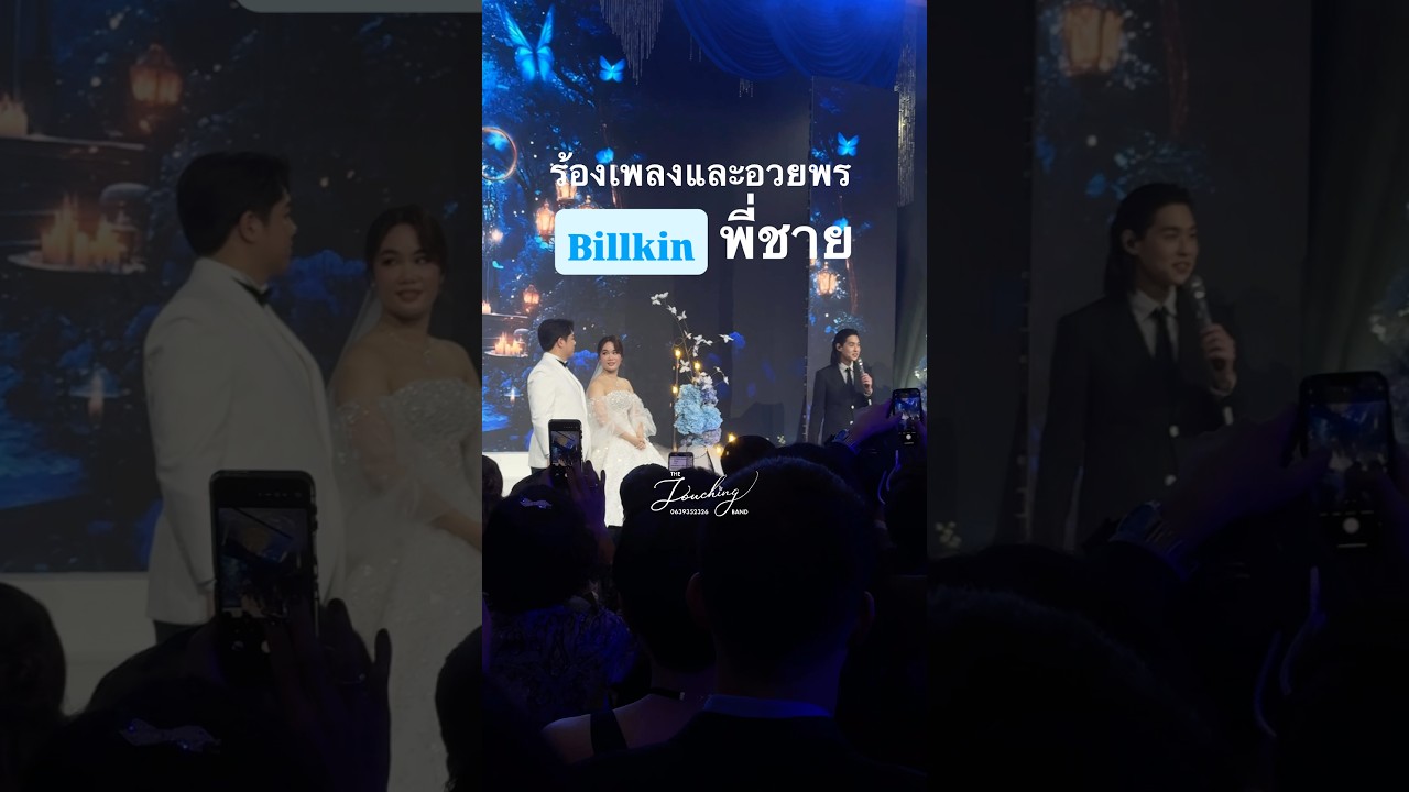 บิวกิ้น ร้องเพลง อวยพรให้พี่ชายในงานแต่ง คุณพลอย 💙 คุณมิกกี้ 10.01.2026 