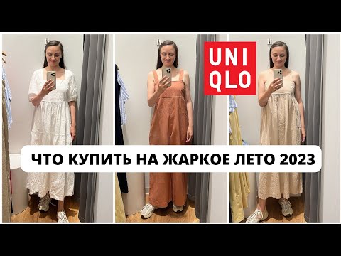 ШОПИНГ ВЛОГ UNIQLO ЧТО КУПИТЬ НА ЖАРКОЕ ЛЕТО 2023 #шопингвлог #минимализм #чтоноситьлетом2023