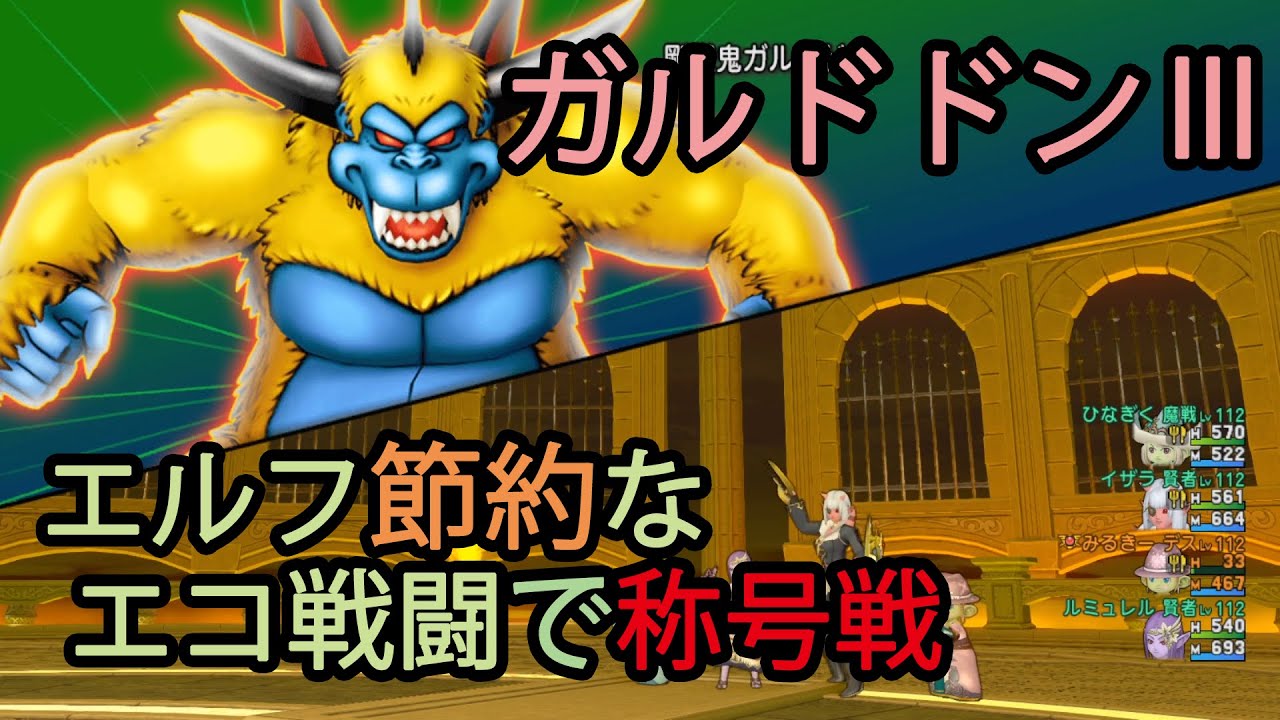 ガルドドン エルフ節約 エコ戦闘で称号戦 の 行動ログと考察 ルルのドラクエ10 ガルドドン エルフ節約 エコ戦闘で称号戦 の 行動ログと考察 ルルのドラクエ10