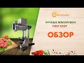 Мясорубка ручная ГОСТ СССР. Обзор мясорубок. Лучшая бюджетная мясорубка.