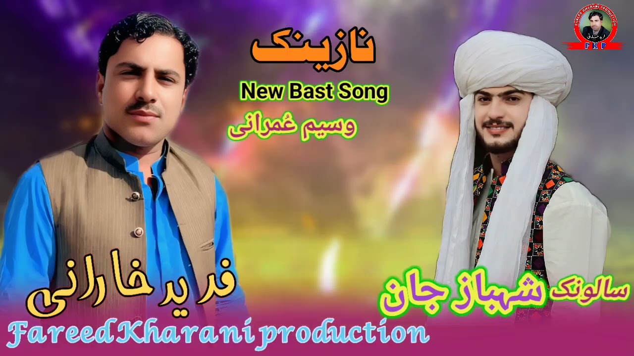 (Raj Tara Dant Dad) Fareed Kharani New Balochi Song shayar Waseem Umrani (Salonk Shabaz Jan)