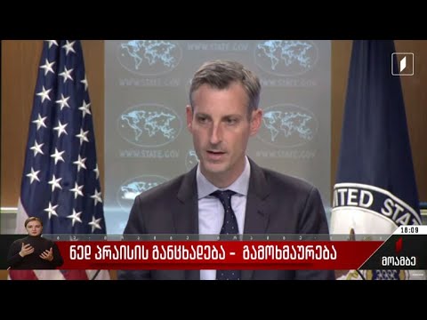 ნედ პრაისის განცხადება - გამოხმაურება