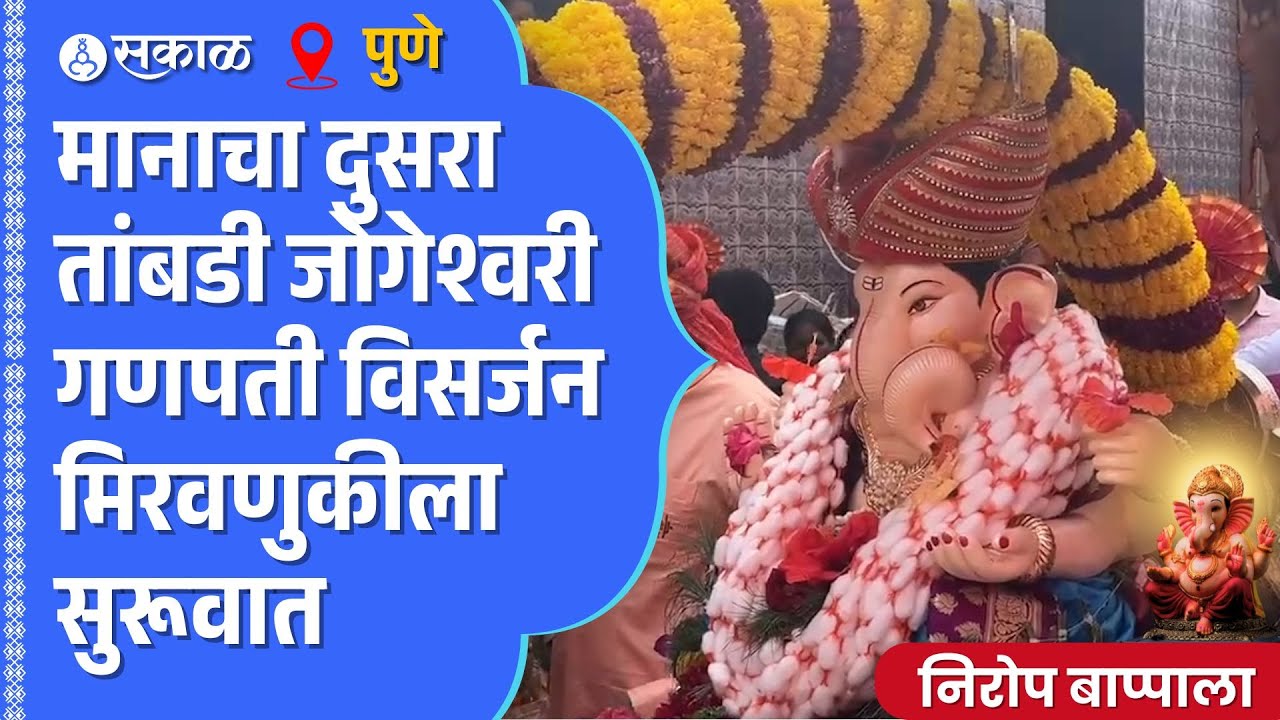 Pune Manache Ganpati Visarjan Miravnuk: Tambdi Jogeshwari ची मिरवणूक मल्हारी मार्तंड रथातून निघाली