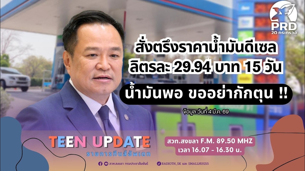 นายกฯ สั่งตรึงราคาน้ำมันดีเซลลิตรละ 29.94 บาท 15 วัน ยืนยันน้ำมันพอ ขออย่ากักตุน !!