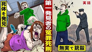 【実話】第一発見者が冤罪死刑に。偶然トイレで死体を見つけただけ…