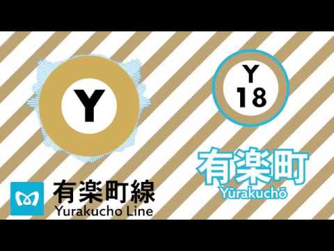【駅名記憶】「45秒」で有楽町線の駅名を歌う