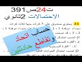حل تمرين 24 ص 391 الاحتمالات 2 ثانوي 