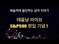 테올남 라이브 S&P500 편입 기념!