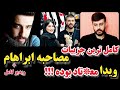 مصاحبه ابراهام میگه ویدا به من پناه آورد ویدا چندبار سابقه خود کشی داشت من نجاتش دادم  mp3