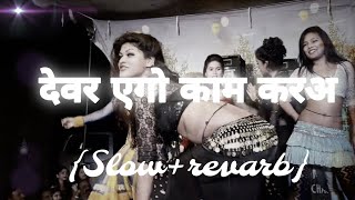 , दवर एग कम करअ Devar Ago Kam Kara Bhojpuri Arkestra Song Song