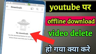 youtube offline Download video delete ho jata Hai Kya kare 🙄 screenshot 1