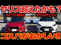 【ヤリス超えたかも】実車ガチ比較 新型 スイフト vs 王者 ヤリス ガソリン 走り&スタイル&広さ&燃費&装備で比べてみた