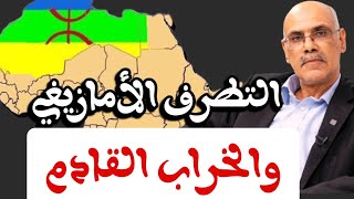 الحلقة75 || التطرف الأمازيغي والخراب القادم