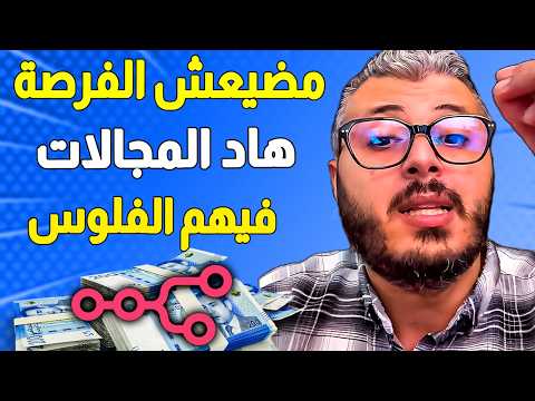 مجال جديد ديال المستقبل مضيعش الفرصة ديالك هاد المجالات فالانترنت فيهم الفلوس دابا ف 2026