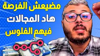 مجال جديد ديال المستقبل مضيعش الفرصة ديالك هاد المجالات فالانترنت فيهم الفلوس دابا ف 2026