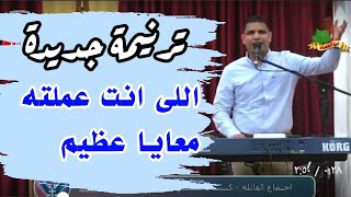 اللى انت عملته معايا عظيم _ المرنم عبدالسيد فاروق