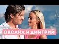 История одной любви. Оксана и Дмитрий.