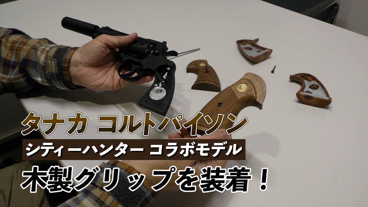 【タナカ】シティーハンター公式コラボレーション　コルトパイソン　Colt Python “Ryo Saeba”model 　 専用木製グリップを装着してみよう【冴羽獠　ガスガン　リボルバー】
