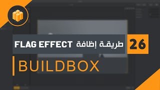الدرس 26 : دورة البلدبوكس Buildbox | إضافة تأثير Flag Effect | screenshot 5