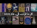 كل ما قرأت في 2025