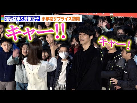 松坂桃李＆芳根京子、小学校サプライズ訪問！神対応に小学生が大興奮