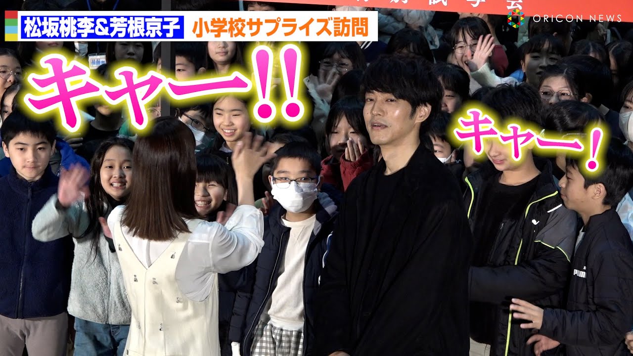 松坂桃李＆芳根京子、小学校サプライズ訪問！神対応に小学生が大興奮