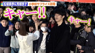 松坂桃李＆芳根京子、小学校サプライズ訪問！神対応に小学生が大興奮　映画「雪の花―ともに在りて―」親子特別試写会