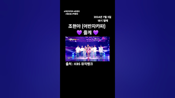 조현아 💜 줄게 💜 #어반자카파 #조현아 #싱글 #줄게 #권순일 #박용인