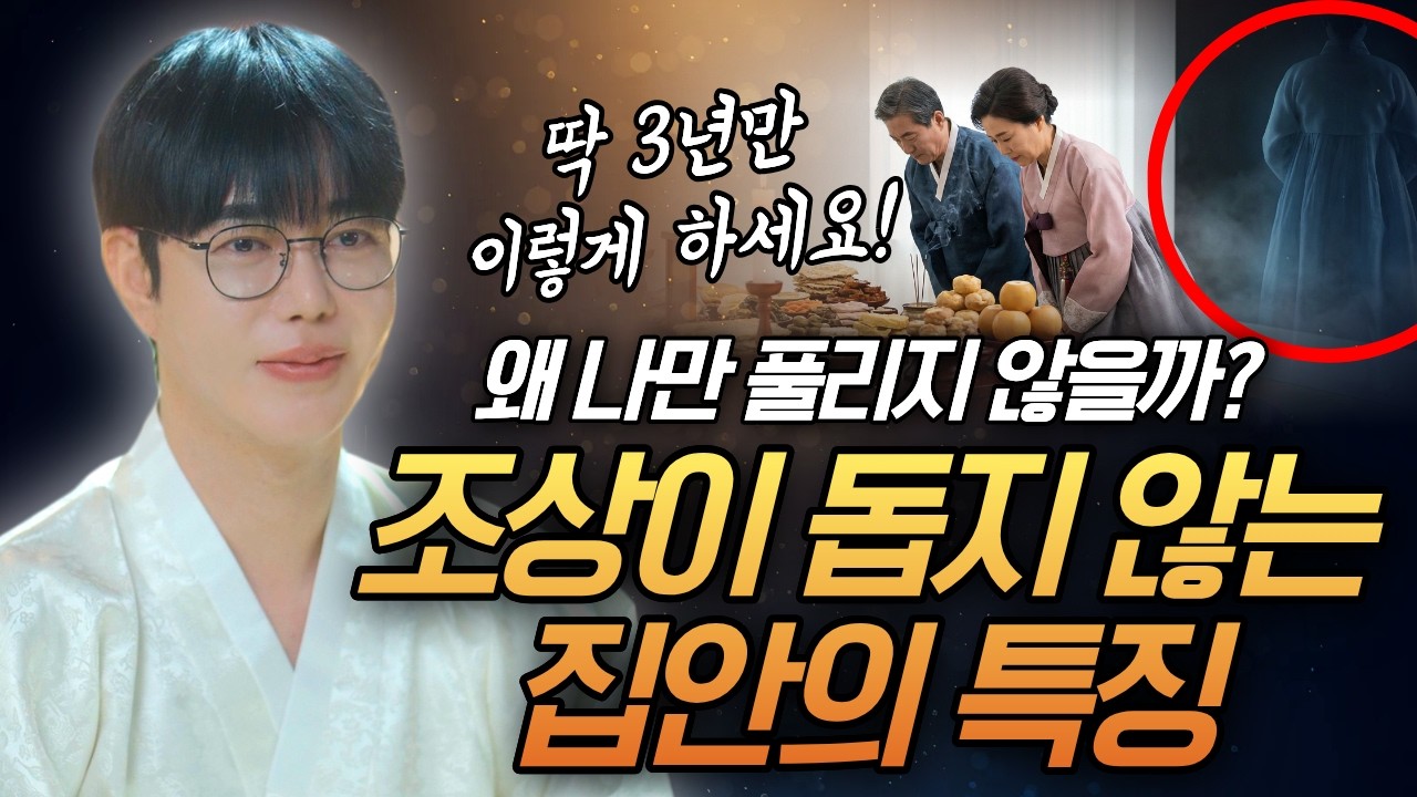 우리 조상님은 도대체 뭐 하실까? 조상이 돕지 못하는 자손의 특징