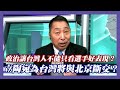 政治讓台灣人不能只看選手好表現？ 立陶宛為台灣將與北京斷交？【#風向龍鳳配】