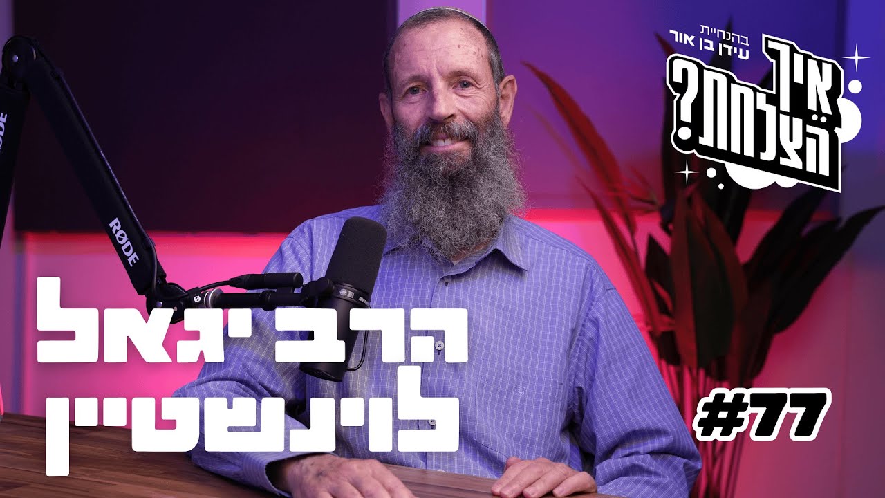 הרב שאיבד הכי הרבה לוחמים במלחמה: גיוס חרדים, דיקטטורת בג