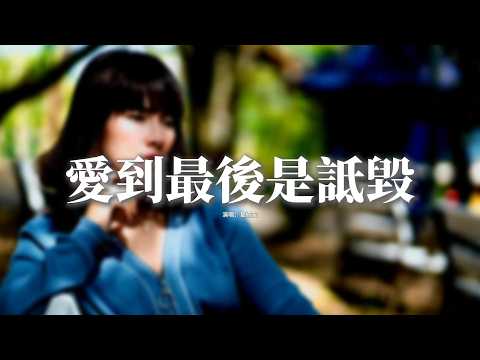 夏婉安 - 愛到最後是詆毀『愛到最後是詆譭，你笑說我不配，把我變得卑微，只剩狼狽。』【動態歌詞MV】