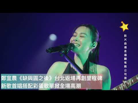 鄭宜農《缺與圓之後》台北返場再創里程碑 新歌首唱搭配彩蛋歌單掀全場高潮