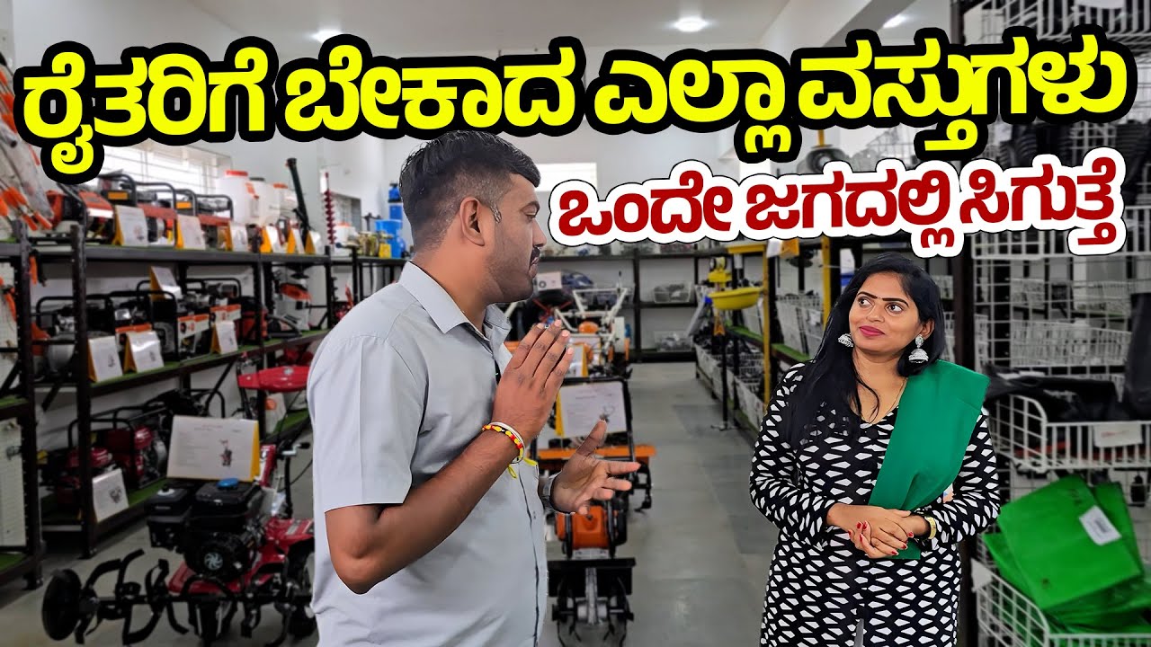 ಕೃಷಿ ಜಗತ್ತಿನ SUPER MARKET ! ಕೃಷಿ ವಸ್ತುಗಳು ಸಿಗುವ SR Agri Mall TUMKUR ! ನಿಮ್ಮ ಕೃಷಿ ಜೀವನ ಸುಲಭವಾಗುತ್ತದೆ