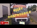 Готовим Автодом к установке солнечных панелей/Solar/ Автодом/ Дом на колёсах/ Жизнь в Германии