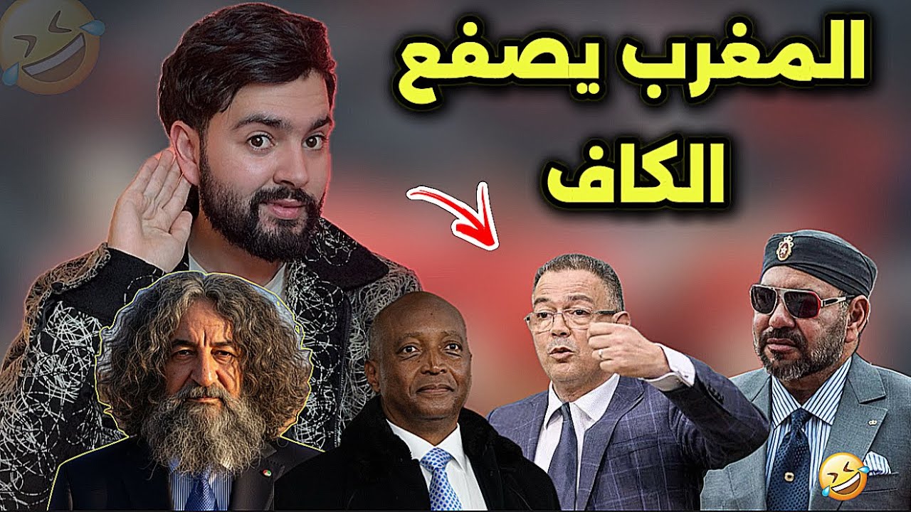 رسميا لقجع  يُعلنها و يقاطع اجتماع الكاف جملة و تفصيلا ، و الملك يفوز  بمشروع القرن