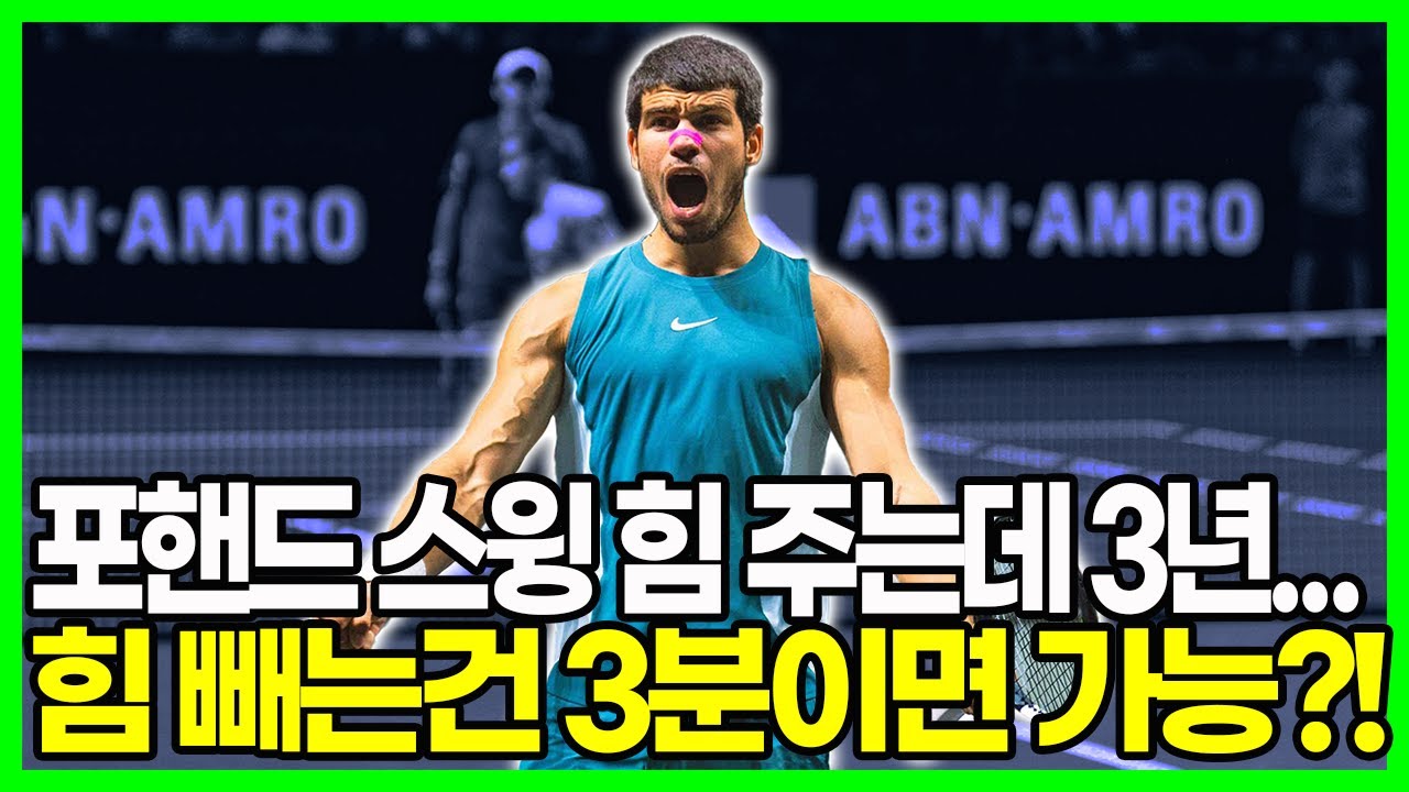 테니스스윙 힘빼는 간단한 방법? 3분만 투자하면 채찍같은 스윙을 하게됩니다!