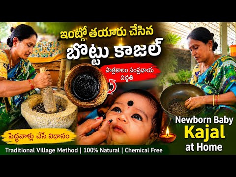 Organic kajal for baby | పెద్దవాళ్లు చేసేలా ఇంట్లోనే బొట్టు కాజల్ తయారీ | newborn baby kajal telugu