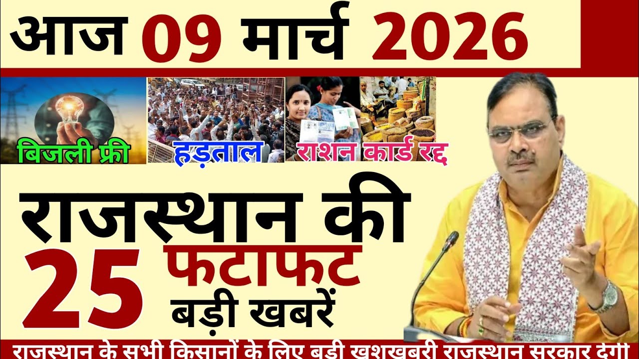 09 March 2026 Rajasthan's 25 Big News Today's Big Updates Rajasthan News Hindi Rajasthan News